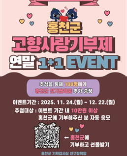 홍천 고향사랑 기부제 연말 1+1