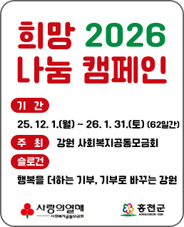 희망2026 나눔 캠페인
 ❍ 기  간: 2025. 12. 1.(월) ~ 2026. 1. 31.(토) (62일간)
 ❍ 주  최: 강원 사회복지공동모금회
 ❍ 슬로건: 행복을 더하는 기부, 기부로 바꾸는 강원