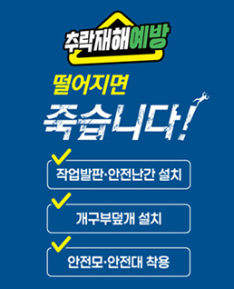 추락재해예방
떨어지면 죽습니다!
작업발판 안전난간 설치
개구부덮개 설치
안전모 안전대 착용
