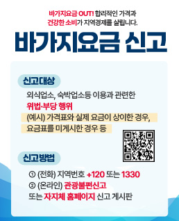 바가지요금&nbsp;OUT!&nbsp;합리적인&nbsp;가격과&nbsp;건강한&nbsp;소비가&nbsp;지역경제를&nbsp;살립니다.
바가지요금&nbsp;신고

신고대상&nbsp;:&nbsp;외식업소,&nbsp;숙박업소등&nbsp;이용과&nbsp;관련한&nbsp;위법·부당&nbsp;행위
(예시)&nbsp;가격표와&nbsp;실제&nbsp;요금이&nbsp;상이한&nbsp;경우,&nbsp;요금표를&nbsp;미게시한&nbsp;경우&nbsp;등
신고방법&nbsp;:&nbsp;①&nbsp;(전화)&nbsp;지역번호&nbsp;+120&nbsp;또는&nbsp;1330
②&nbsp;(온라인)&nbsp;관광불편신고&nbsp;또는&nbsp;자지체&nbsp;홈페이지&nbsp;신고&nbsp;게시판
QR코드&nbsp;링크&nbsp;:&nbsp;https://knto.or.kr/TouristComplaint#action-print