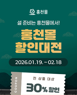 홍천몰
설 준비는 홍천몰에서!
홍천몰 할인대전