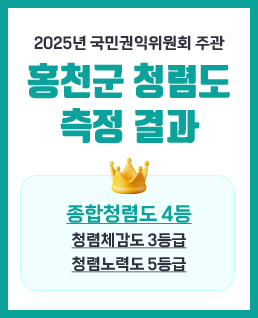 2025년 국민권익위원회 주관
홍천군 청렴도 측정 결과
종합청렴도 4등급
청렴체감도 3등급
청렴노력도 5등급