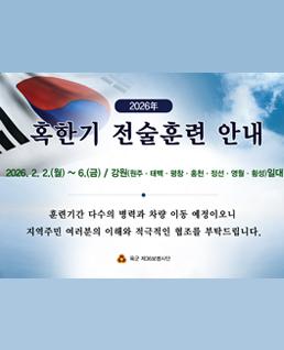 2026 혹한기 전술훈련 안내 
2026.2.2.월)~6.(금)