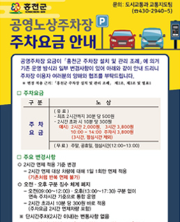 공영노상주차장 주차요금 안내
공영주차장 요금이 홍천군주차장 설치 및 관리 조례 에 의거 기존 운영방식과 일부 변경사항이 있어 아래와 같이 안내 드리니 주차장 이용자 여러분의 양해와 협조를 부탁드립니다.