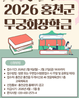 2026&nbsp;홍천군&nbsp;무궁화장학금