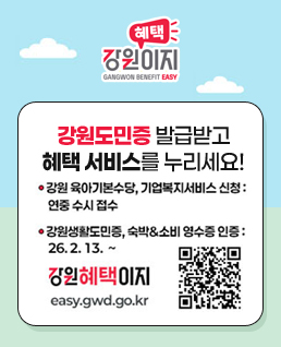 혜택 강원이지
강원도민증 발급받고 혜택 서비스를 누리세요~!