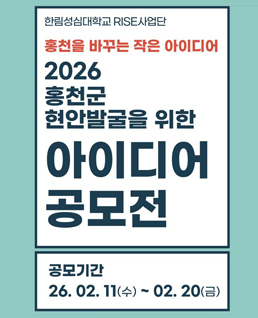 한림성심대학교&nbsp;RISE&nbsp;사업단
홍천을&nbsp;바꾸는&nbsp;작은&nbsp;아이디어
&nbsp;2026&nbsp;홍천군&nbsp;현안&nbsp;발굴을&nbsp;위한&nbsp;아이디어&nbsp;공모전_포스터