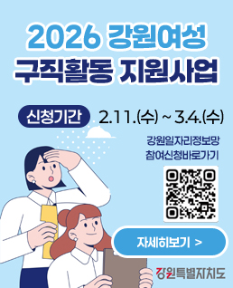 2026강원여성
구직활동&nbsp;지원사업
신청기간&nbsp;&nbsp;&nbsp;&nbsp;&nbsp;&nbsp;2.11.(수)&nbsp;~&nbsp;3.4.(수)