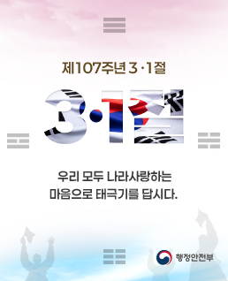 107주년 31절
31절
우리 모두 나라사랑하는 마음으로 태극기를 답시다
행정안전부