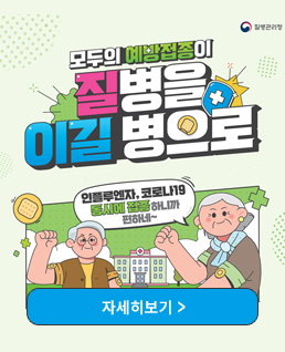 모두의 예방접종이
질병을 이길병으로
인플루엔자 코로나19 동시에 하니까 편하네~
(자세히보기)