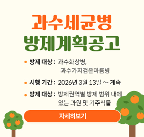방제 대상 :  과수화상병,
	           과수가지검은마름병
시행 기간 :  2026년 3월 13일 ～ 계속
방제 대상 :  방제권역별 방제 범위 내에 
	         있는 과원 및 기주식물
(자세히보기)