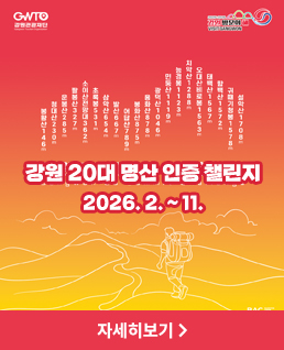 강원 20대 명산 인증 챌린지
2026.2.~11.
(자세히보기)