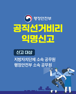 행정안전부
공직선거비리&nbsp;익명신고
신고&nbsp;대상:&nbsp;지방잘치단체&nbsp;소속&nbsp;공무원
행정안전부&nbsp;소속&nbsp;공무원