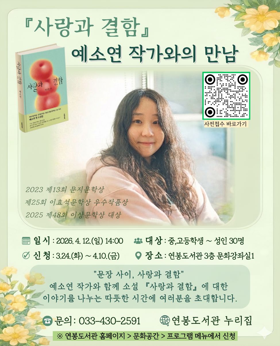 사랑과&nbsp;결함
예소연&nbsp;작가와의&nbsp;만남
일시&nbsp;&nbsp;&nbsp;	&nbsp;26.4.12.(일)&nbsp;14:00
신청&nbsp;&nbsp;&nbsp;	&nbsp;3.24.(화)~4.10.(금)
장소&nbsp;&nbsp;&nbsp;	&nbsp;연봉도서관&nbsp;3층&nbsp;문화강좌실1