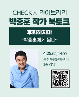 박중훈 작가 북토크
후회하지마
-박중훈에게 묻다-
4.25.(토) 14:00
홍천복합문화센터
1층 강당