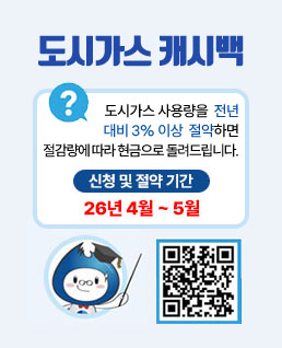 도시가스&nbsp;캐시백

도시가스&nbsp;사용량&nbsp;전년&nbsp;대비&nbsp;3%&nbsp;이상&nbsp;절감하면
절감량에&nbsp;따라&nbsp;현금으로&nbsp;돌려드립니다.

신청&nbsp;및&nbsp;절약&nbsp;기간
26년&nbsp;4월&nbsp;~&nbsp;5월