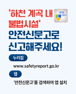 ‘하천&nbsp;계곡&nbsp;내
불법시설’
안전신문고로
신고해주세요!
누리집
www.safetyreport.go.kr