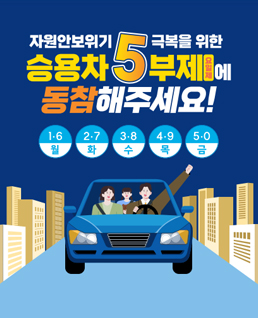 자원안보위기&nbsp;극복을&nbsp;위한
승용차&nbsp;5부제에
동참해주세요!