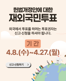 헌법개정안에&nbsp;대한&nbsp;재외국민투표
외국에서&nbsp;투표를&nbsp;하려는&nbsp;투표권자는&nbsp;신고신청을&nbsp;하셔야&nbsp;됩니다
기간:4.8.(수)~4.27.(월)
신고신청하기
