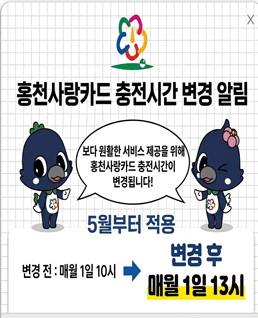 홍천사랑카드&nbsp;충전시간&nbsp;변경&nbsp;알림
보다&nbsp;원활한&nbsp;서비스&nbsp;제공을&nbsp;위해&nbsp;홍천사랑카드&nbsp;충전시간이&nbsp;변경됩니다!
5월부터&nbsp;적용