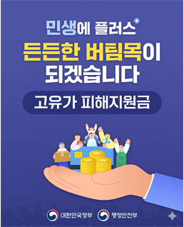 민생에 플러스
든든한 버팀목이 되겠습니다
고유가 피해지원금