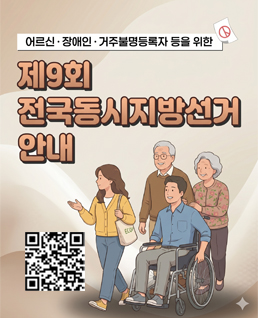 제9회 전국동시지방선거 안내
(qr코드)