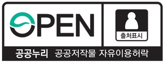 OPEN/출처표시/공공누리 공공저작물 자유이용허락