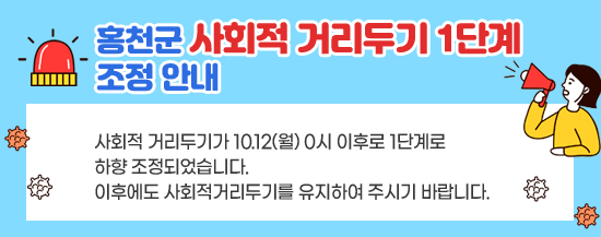 사회적 거리두기가 10.12(월) 0시 이후로 1단계로 하향 조정되었습니다. 이후에도 사회적거리두기를 유지하여 주시기 바랍니다.