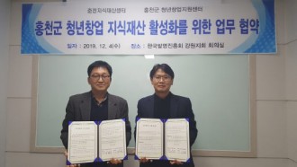홍천군청년창업지원센터-춘천지식재산센터 업무협약
