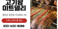 돼지고기 소고기 도소매,제조 (고기팜 미트델리)  