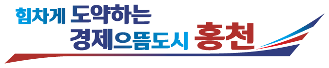 힘차게 도약하는 경제으뜸도시 홍천