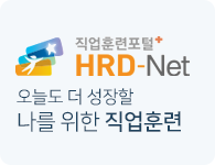 직업훈련포털 HRD-Net 나에게 맞는 훈련 찾기