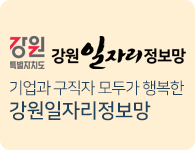 강원일자리 정보망