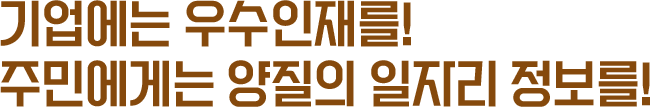 기업에는 우수인재를 주민에게는 양질의 일자리 정보를