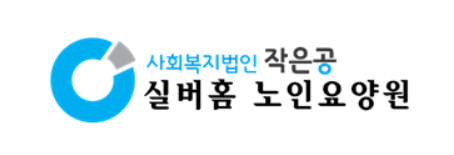 실버홈노인요양원