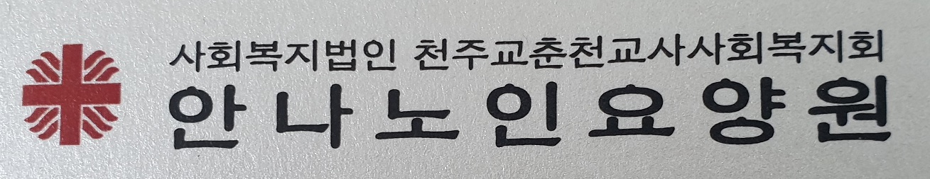 안나노인요양원