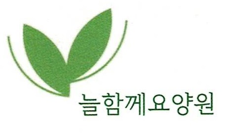 늘함께요양원