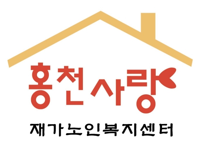 홍천사랑재가노인복지센터
