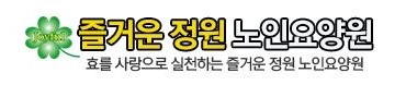 즐거운정원노인요양원