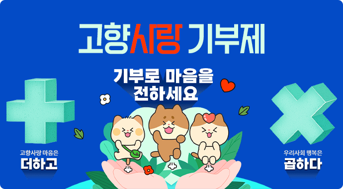 고향사랑기부제