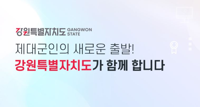 강원 제대군인정착지원센터