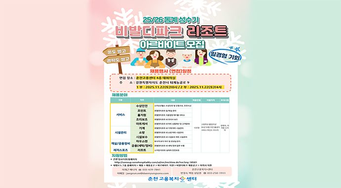 25/26 동계 비발디파크 아르바이트 채용