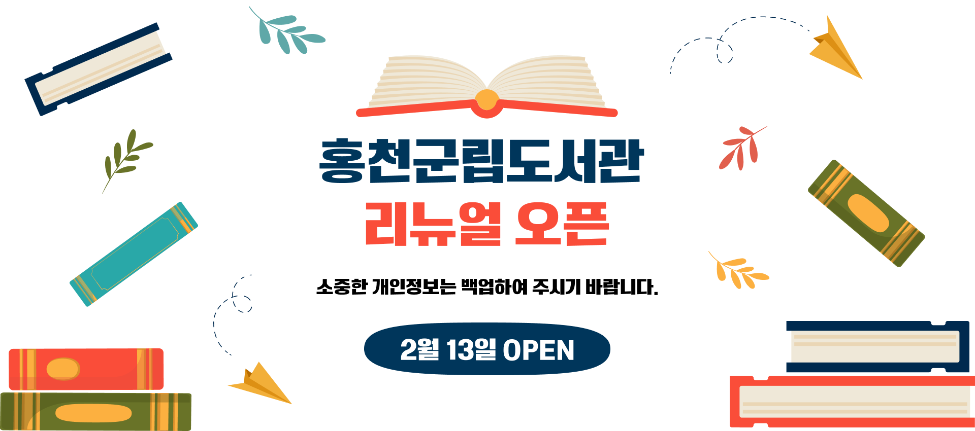 홍천군립도서관 리뉴얼 오픈 소중한 개인정보는 백업하셔주시기 바랍니다. 2월 13일 오픈