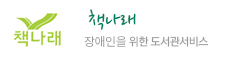 책나래 장애인을 위한 도서관서비스