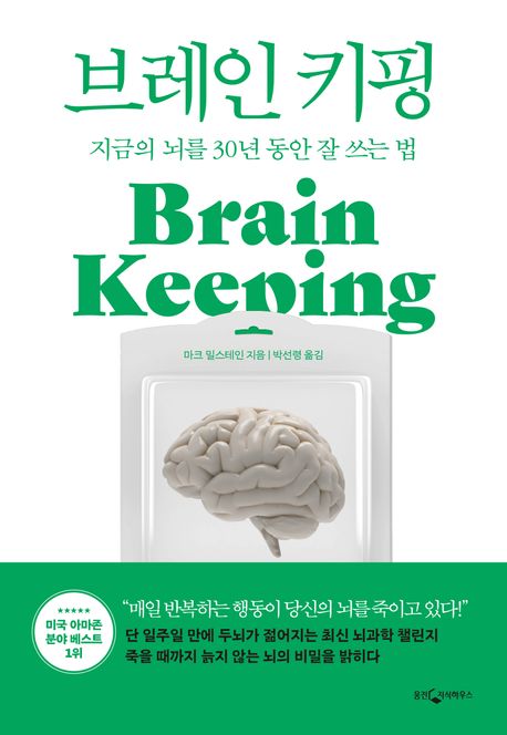 브레인 키핑 : 지금의 뇌를 30년 동안 잘 쓰는 법