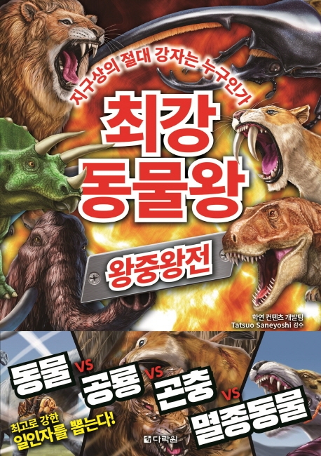 최강동물왕 : 왕중왕전