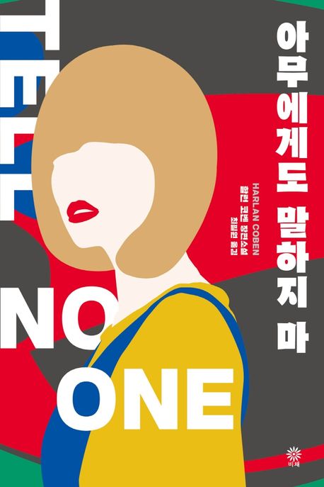 아무에게도 말하지 마 : 할런 코벤 장편소설