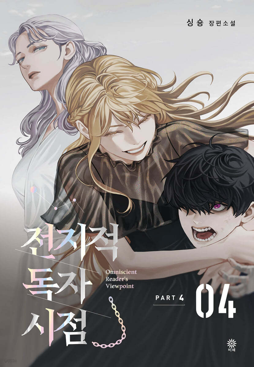 전지적 독자 시점 : Part 4. 04