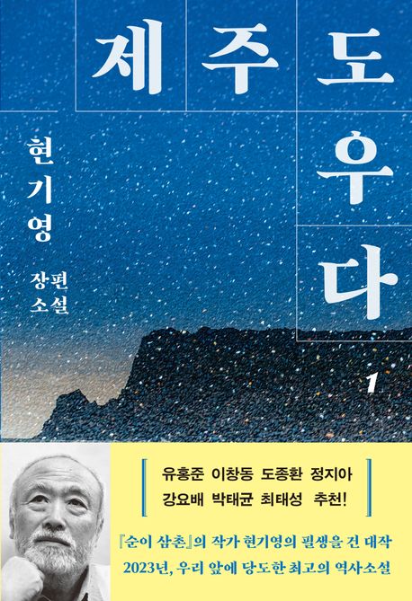 제주도우다 : 현기영 장편소설. 1