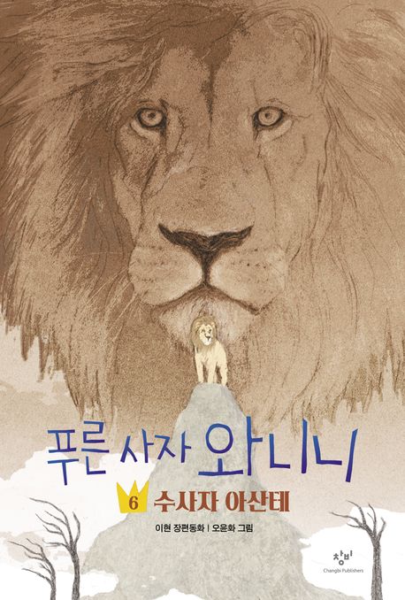 푸른 사자 와니니. 6, 수사자 아산테